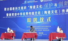 聯合國教科文組織陶瓷文化保護與創新教席基地揭牌儀式順利舉行，推動文化藝術交流蓬勃發展