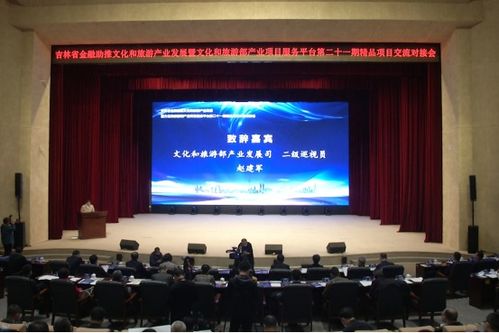吉林省金融助推文化和旅游產業發展精品項目交流對接會在長春舉行