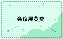 展會增值稅專票開票內容選擇指南 從7個候選詞中找出最優項